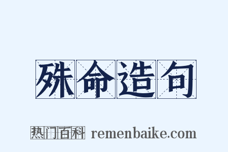 殊命造句是什么意思的图片